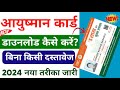 Ayushman Card Download Kaise Kare New Process 2024 |  How To Download Ayushman Card without Document