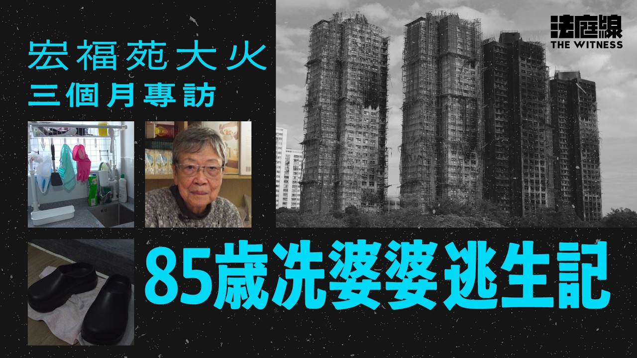 【足本版】宏福苑大火｜85歲冼婆婆逃生記　「我要生存，唔得都要得」