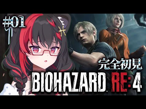 【BIOHAZARD RE:4】完全初見!バイオシリーズ4作目の攻略に突入!レオン君が帰ってくるって聞きました!【 #Vtuber / #万屋ユキヲ】