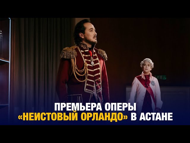«Неистовый Орландо» в Астане: опера, которая поражает сердца