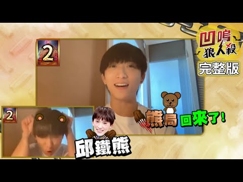 【娛樂百分百】2021.11.06《凹嗚狼人殺》黃偉晉、邱鐵熊(邱鋒澤)│荳荳、賴晏駒、李懿、雨婷、篠崎泫、李岳、徐新洋、成語蕎