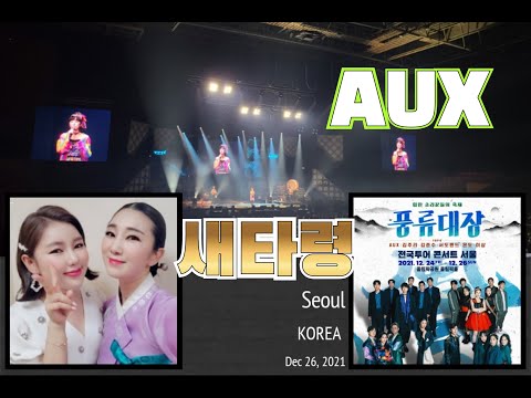 ☆ 새타령 ㅡ AUX[풍류대장]전국투어콘서트 SEOUL(21.12.26 18:30) 송가인절친 서진실
