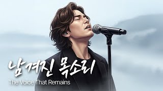 Download lagu 「남겨진 목소리」 떠난 후에도 남아 있는 노래 / 유일무이 락발라드 mp3
