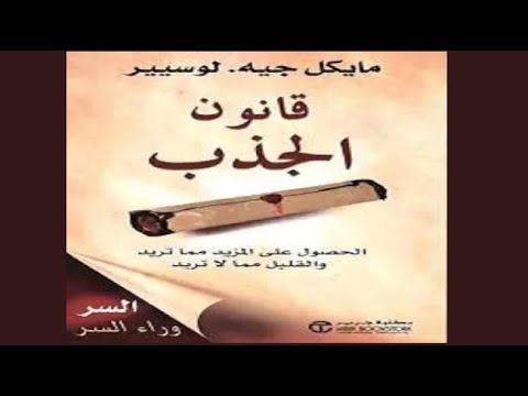 هىء عقلك لجذب ما تريد فى حياتك  قانون الجذب ل مايكل جيه لوسيير