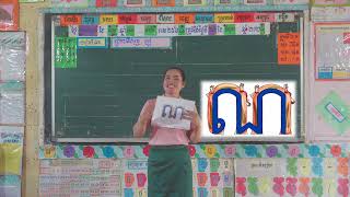 ចម្រៀងព្យញ្ជនៈពួក អ (ឋ ណ ត ថ ប)