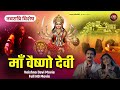 माँ वैष्णो देवी Maa Vaishno Devi Vaishno Devi Movie Full Movie Navratri Fi