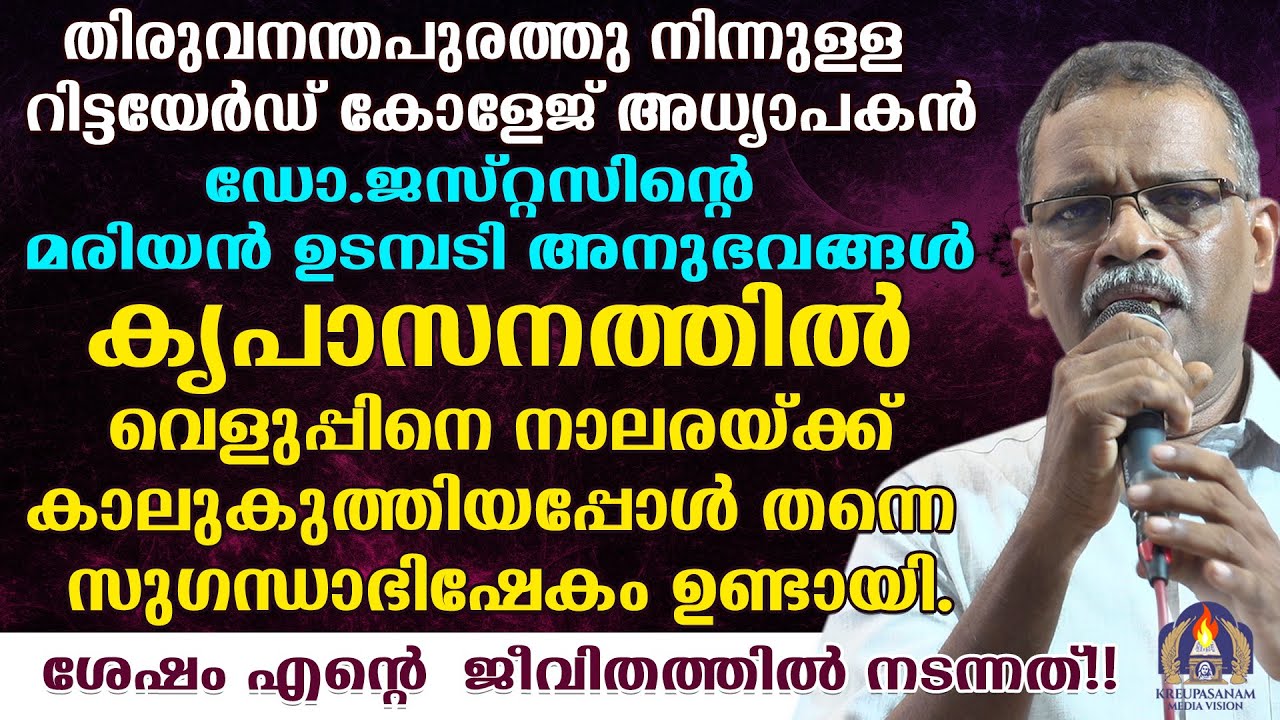 തിരുവനന്തപുരത്തു നിന്നുള്ള റിട്ടയേർഡ് കോളേജ് അധ്യാപകൻ ഡോ.ജസ്റ്റസിൻ്റെ മരിയൻ ഉടമ്പടി അനുഭവങ്ങൾ!