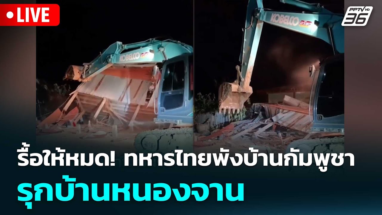 🔴 Live โชว์ข่าวเช้านี้ | รื้อให้หมด! ทหารไทยพังบ้านกั?