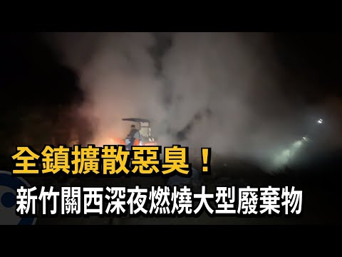 Toda a sedação e o mau cheiro! Resíduos em grande escala queimados tarde da noite em Hsinchu Guanxi - Jornal Minshi