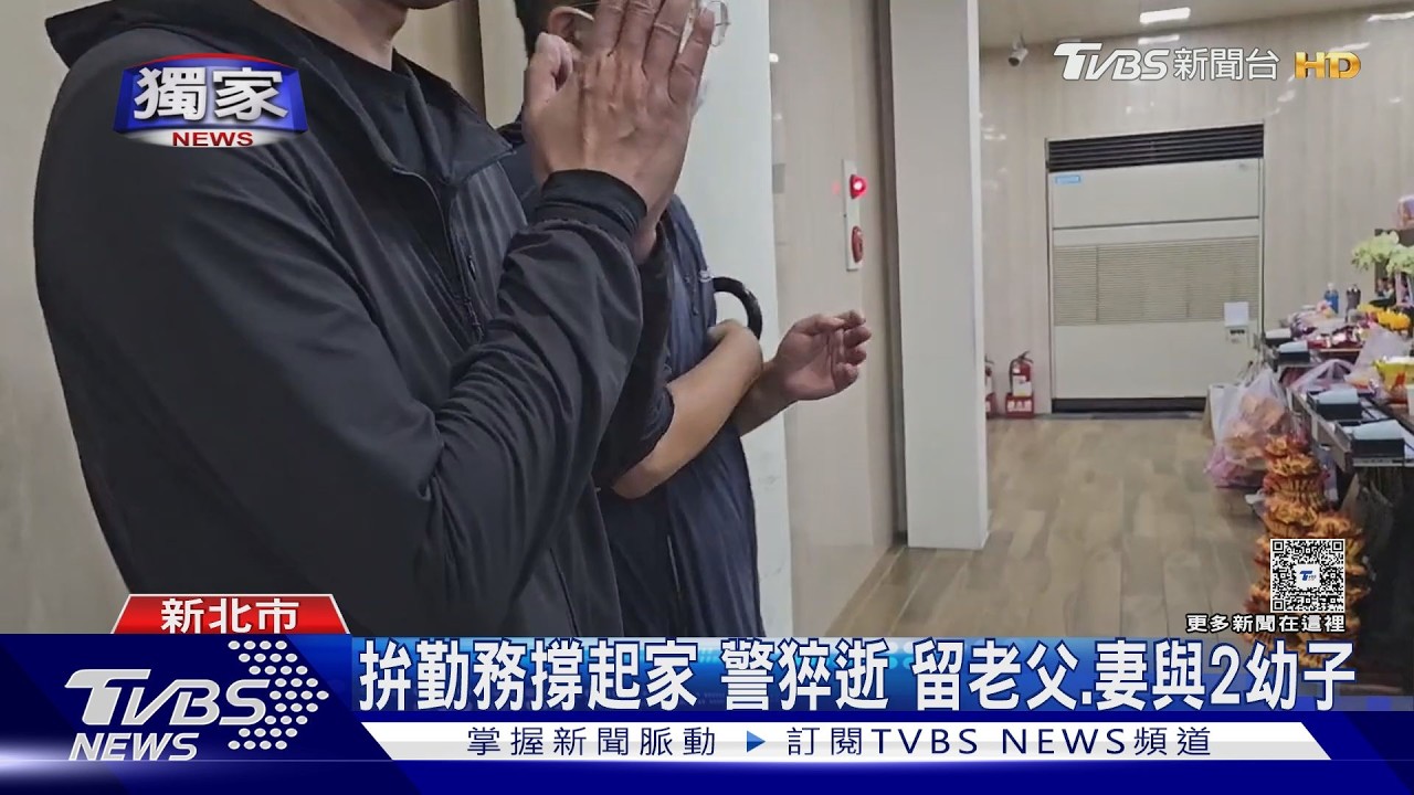 獨家影音/執勤17小時!45歲警返家躺沙發說了聲「好累..我瞇一下」成永別