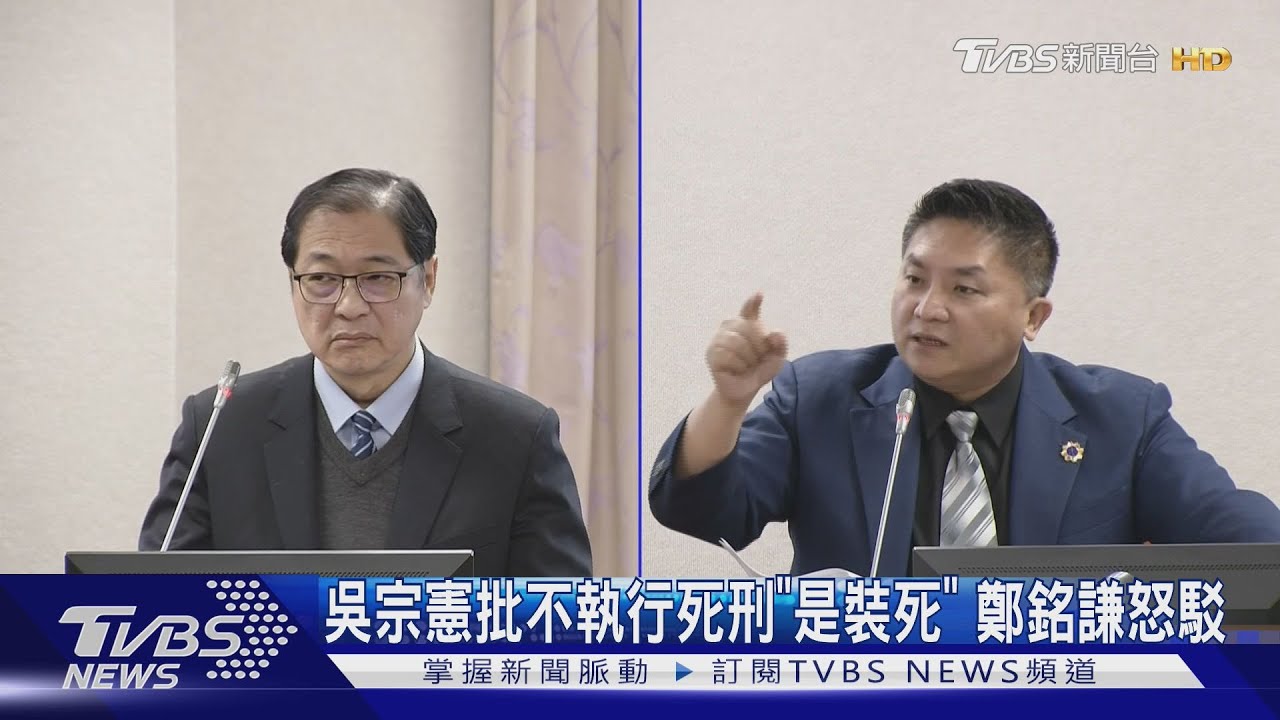吳宗憲批不執行死刑「是裝死」 鄭銘謙怒駁
