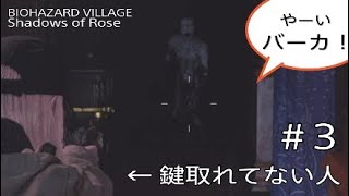 ［BIOHAZARD VILLAGE＃Shadows of Rose 3］鍵取れてないのに気付かない人がいるらしい［初見：銀の仮面入手まで］