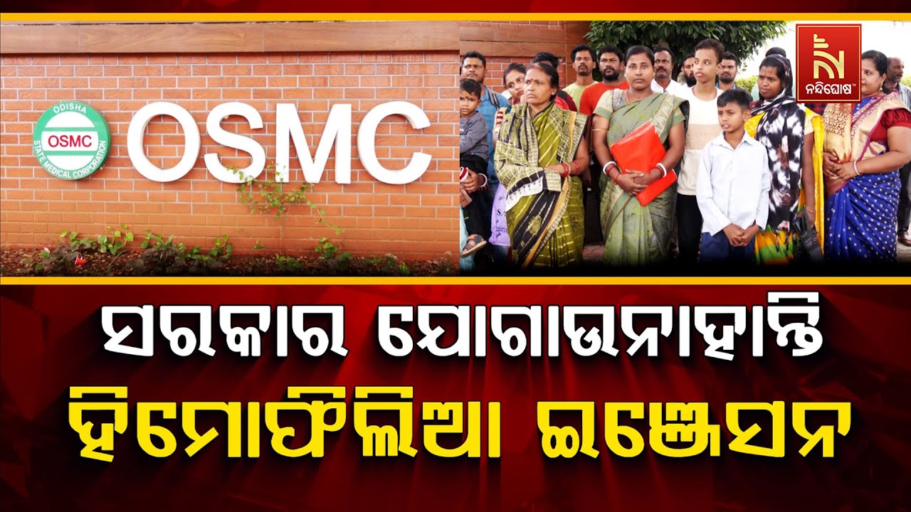 🔴Live | ସରକାର ଯୋଗାଉନାହାନ୍ତି ହିମୋଫିଲିଆ ଇଞ୍ଜେକସନ୍ | Govt Fails to S