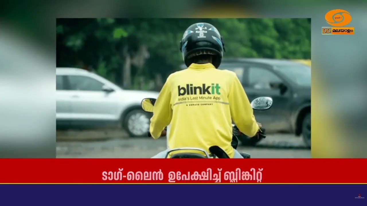 '10 മിനിറ്റിൽ ഡെലിവറി' എന്ന ടാഗ് ലൈൻ ഒഴിവാക്കി ബ്ലിങ്ക