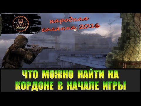 Сталкер Народная солянка 2016 В помощь новичку Кордон.