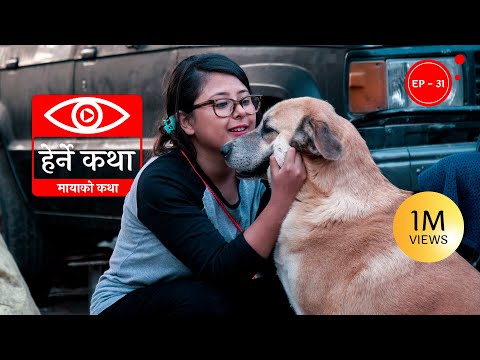 मायाको कथा | Mayako Katha - Herne Katha EP31