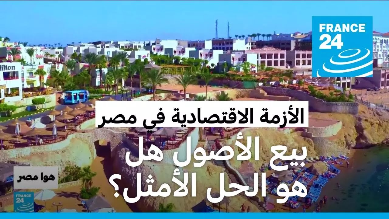 الأزمة الاقتصادية في مصر: بيع الأصول هل هو الحل الأمثل؟