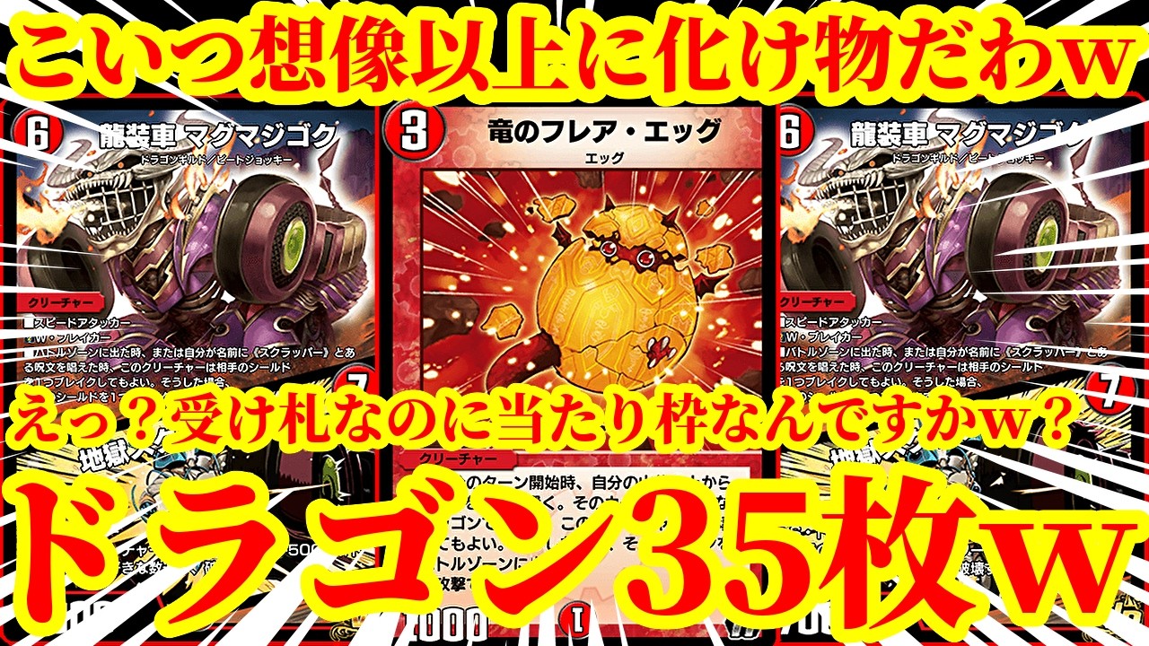 【デュエプレ】ドラゴン35枚採用してるのに受けが最強！?ｗｗ地獄スクラッパーにもなりながらフレアエッグ、獅子頂龍 ライオネルの当たり枠、ガチャカードにもなるマグマジゴクがマジで最強すぎたｗｗ