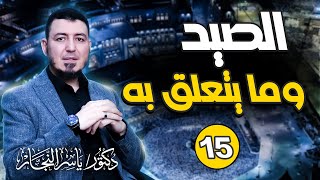 صورة 15_ فقه الحج " الصيد وما يتعلق به" د.ياسر النجار شرح موسوعة الفقه على المذاهب الأربعة