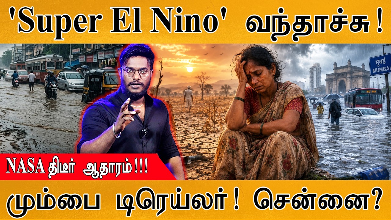 'Super El Nino' வந்தாச்சு! | NASA திடீர் ஆதாரம்! | Mumbai டிரெய்லர்! Chennai Flo