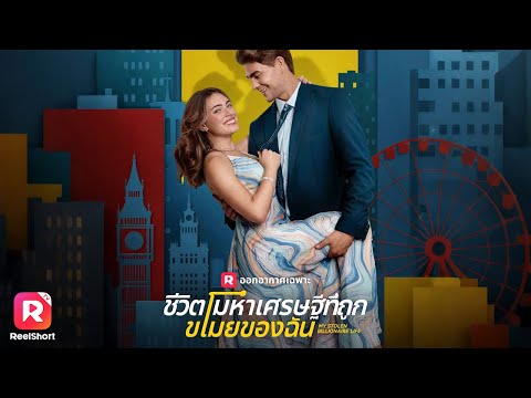 เธอจะเปิดเผยความลับที่ทำให้ชีวิตเปลี่ยนไปหรือเก็บไว้เพื่อรักที่อาจสูญเสีย❣️| ReelShorts #ละครสั้น