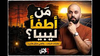 الموسم الخامس استوديو علاش الحلقة ( 3 ) : مَن أطفأ ليبيا ؟ ( مليارات صرفت ... و الضي مزال هارب !