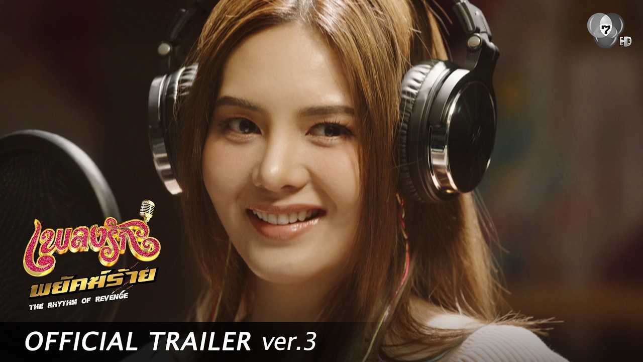 Official Trailer Ver.3 | เพลงรักพยัคฆ์ร้าย