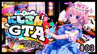 開始他 ネタバレあり 残りはツリーに - 【 #にじGTA 】🥐生徒会パン屋さん本格始動!🍞【周央サンゴ】