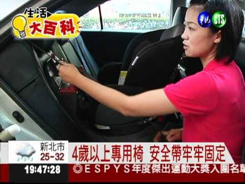 兒童座椅"分齡" 正確安裝保安全