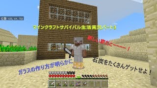 マインクラフトサバイバル生活実況パート3　新しい家を作るだとーーー！すごい・ヤバいが連発！ガラスついにキターーーー！