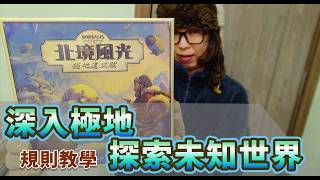 【柴娃娃】「桌遊規則系列」深入極地,探索未知世界。Borealis: Arctic Expeditions《北境風光》規則教學(0180)
