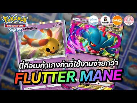 แนะนำเด็ค Flutter Mane EX นี่คือเมก้าเกงก้า ที่ใช้งานง่ายกว่ามาก | Pokémon TCG Pocket