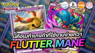 แนะนำเด็ค Flutter Mane EX นี่คือเมก้าเกงก้า ที่ใช้งานง่ายกว่ามาก | Pokémon TCG Pocket
