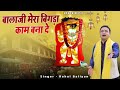 बालाजी मेरा बिगड़ा काम बना दे बालाजी भ