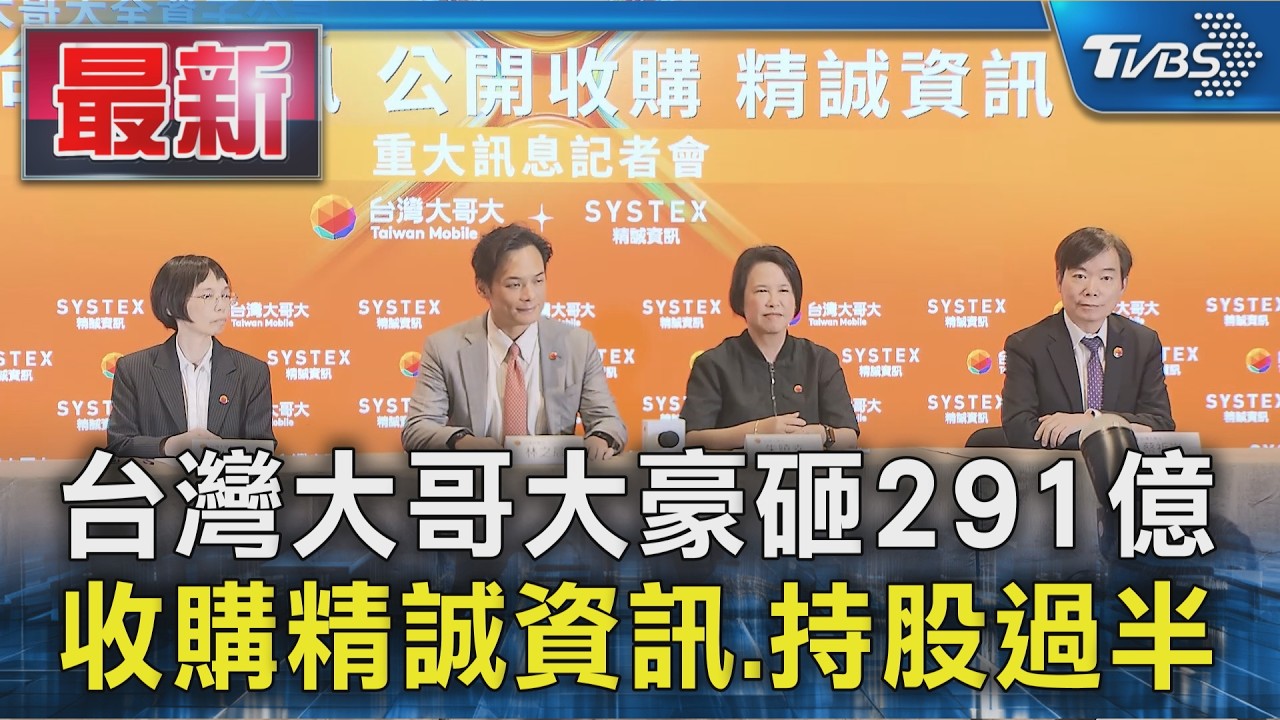 台灣大哥大砸291億收購精誠資訊 持股將過半