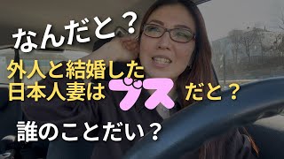 誰のことだい？【外人と結婚する日本人妻はブス？】After Talk 必死でやること