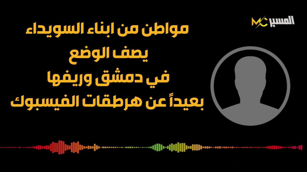 مواطن درزي من السويداء يصف الوضع في دمشق بعيدا عن هرطقات الفيسبوك