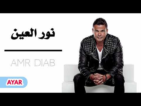عمرو دياب - حبيبي يا نور العين | Amr Diab - Nour El Ein