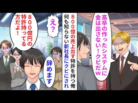 [Manga] I was fired by the new CEO who didn't know I held an 80 billion yen game patent &rarr; \Should...