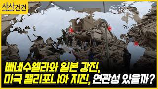 [사사건건] 베네수엘라와 일본 강진, 미국 캘리포니아 지진, ​연관성 있을까? (홍태경)