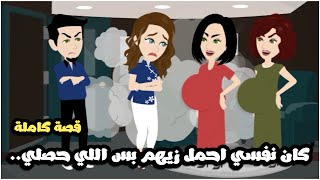كان نفسي احمل و اخلف زيهم و اللي منعني شئ لا يصدق قصة كاملة