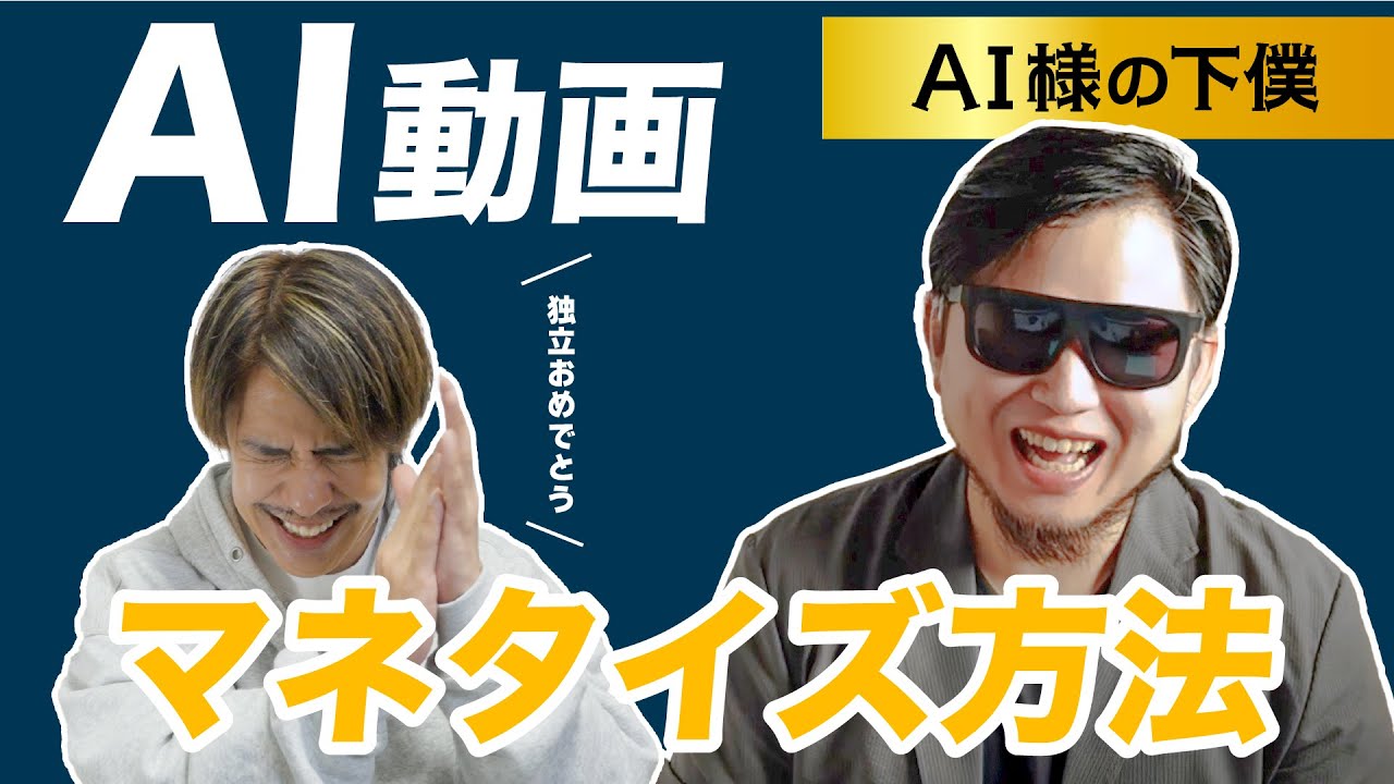 AI様の下僕さんとコラボ！独立するってほんと？映像未経験でも独立する方法を教えてもらう！