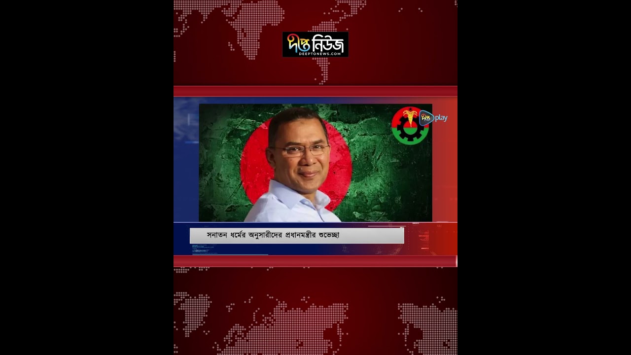 সনাতন ধর্মের অনুসারীদের প্রধানমন্ত্রীর শুভেচ্ছা l PM l Greetings l Deepto News