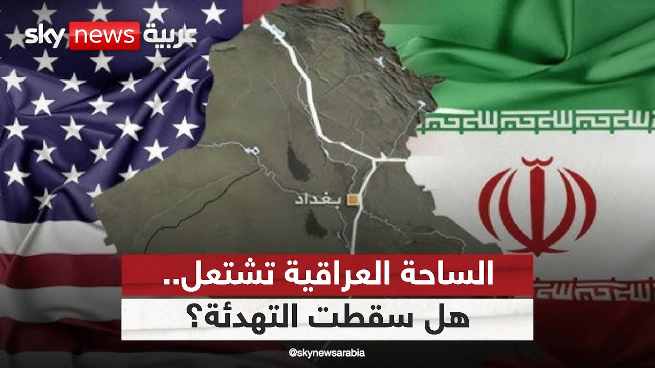 فيديو | إلى أين يتجه العراق؟ تصعيد يفتح كل السيناريوهات