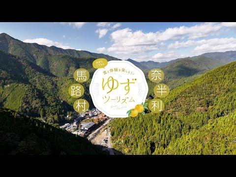 ゆずツーリズム【馬路村・奈半利町ver.】