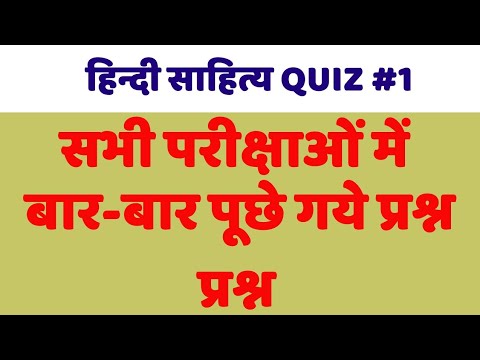 हिन्दी साहित्य quiz #1, सभी exams के लिए महत्वपूर्ण,hindi sahitya ka itihas quiz ans question answer Video