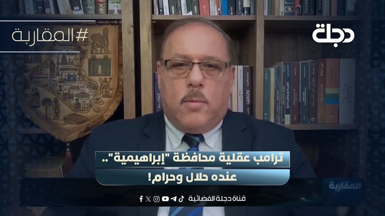 فيديو | رمضان البدران: ترامب عقلية محافظة "إبراهيمية".. عنده حلال وحرام!
