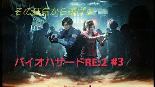 [初ホラゲー＆初見プレイ]バイオハザードRE:2#3
