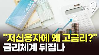 靑, '저신용자 고금리' 지적하자…금융권 연체율 높아지면 다수가 피해 [뉴스9]