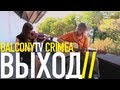 ВЫХОД - ПИОНЕРЫ ЕЩЕ ВЕРНУТСЯ (BalconyTV) 
